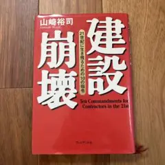 建設崩壊 山崎裕司