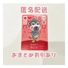 どうぶつの森 amiibo カード 044 シェリー ②