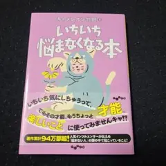 いちいち悩まなくなる本