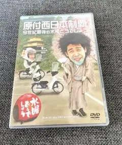 【美品】水曜どうでしょう　原付西日本制覇/今世紀最後の水曜どうでしょう　DVD