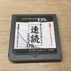 DSソフト あらすじで覚える 速読のススメ