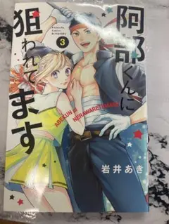 阿部くんに狙われてます 3