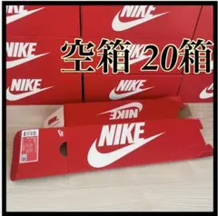 ナイキ NIKE 空箱 20箱 空箱のみ