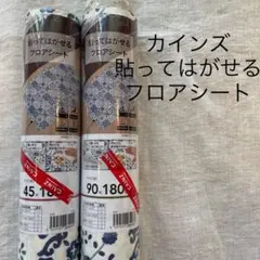 カインズ　貼ってはがせるフロアシート