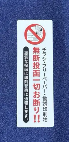 チラシお断り チラシ不要 投函禁止シール 縦型ポスト 防水ステッカー