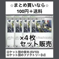 ロケット団の栄光(SV10) ロケット団のファクトリー　Ux4枚