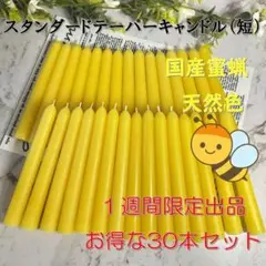 限定スタンダードテーパーキャンドル（短）・国産蜜蝋・天然色（30本セット）