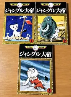 ジャングル大帝 全3巻セット