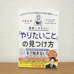 八木仁平　世界一やさしいやりたいことの見つけ方