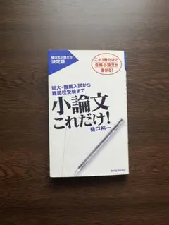 小論文これだけ！ 決定版 樋口裕一