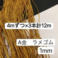 4mずつ×3本計12m ラメゴム 金ラメゴム　直径1mm 丸ゴム紐