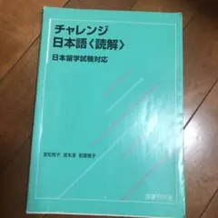 チャレンジ日本語 ‹ 読解 ›  : 日本留学試験対応