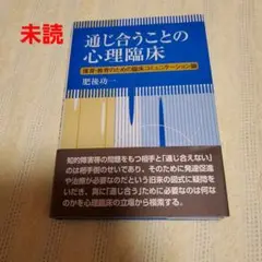 未使用　通じ合うことの心理臨床