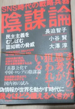 裁断済み　 SNS時代の戦略兵器 陰謀論 : 民主主義をむしばむ認知戦の脅威
