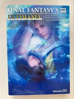ファイナルファンタジー10 HDリマスター アルティマニア スクウェアエニックス
