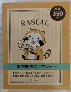 RASCAL ラスカル 真空断熱スープジャー 350ml