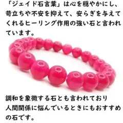 マゼンタピンクジェイド 調和を象徴する石