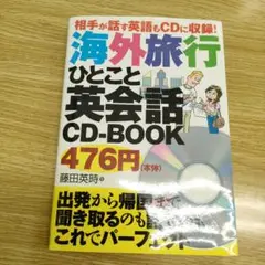 海外旅行 ひとこと 英会話 CD-BOOK