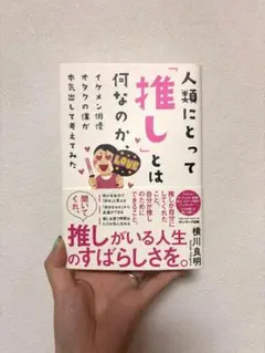 【ほぼ新品】人類にとって「推し」とは何なのか/横川良明