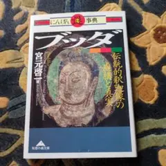 ブッダ 宮元啓介 光文社