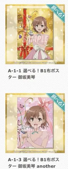 御坂美琴　SBC賞セット　とある20周年特大布ポスター　アクスタセット 御坂美琴 SBC賞セット とある20周年特大布ポスター アクスタ