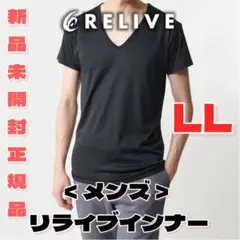 平日割引キャンペーン新品未開封 LLサイズ ＜メンズ＞ リライブインナー吸汗速乾