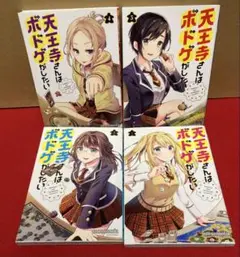天王寺さんはボドゲがしたい　全１〜４巻セット