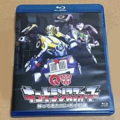 キュートランスフォーマー 帰ってきたコンボイの謎 Blu-ray