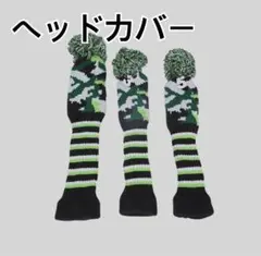ゴルフヘッドカバー　3個　グリーンデジタル ドライバーカバー