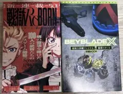 戦獄ReBORN ベイブレードX コロコロ小冊子　2冊セット