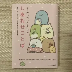 すみっコぐらしのしあわせことば