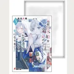 他校の氷姫を助けたら、お友達から始める事に 3 メロンブックス特典 リーフレット