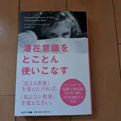 潜在意識をとことん使いこなす