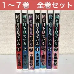 同じ月を見ている　全巻
