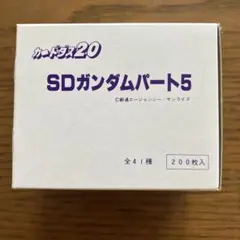 カードダス20 SDガンダムパート5 1箱200枚入