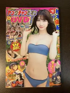 【DVD未開封】柏木由紀 ヤングチャンピオン 2019.15号