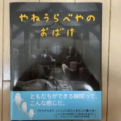 やねうらべやのおばけ