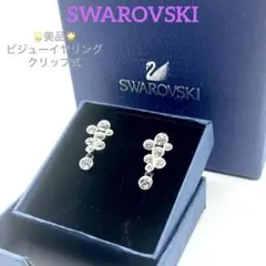 14✨美品✨SWAROVSKI スワロフスキー クリップイヤリング ビジュー