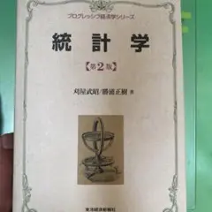統計学