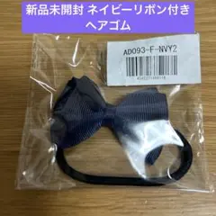 【新品未開封】リボン付きヘアゴム