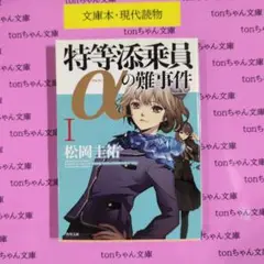 特等添乗員αの難事件 I