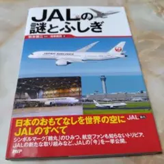 JALの謎とふしぎ