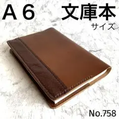 【本革】ブックカバー　文庫本サイズ　A 6 ハンドメイド　No.758