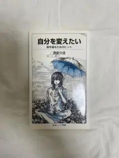 自分を変えたい : 殻を破るためのヒント