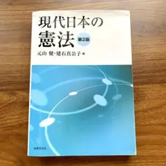 現代日本の憲法 第2版