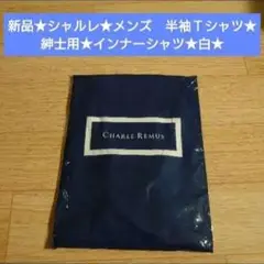 新品★シャルレ★メンズ　半袖Ｔシャツ★紳士用★インナーシャツ★肌着★白★