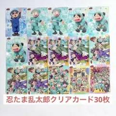 忍たま乱太郎クリアカード30枚セット