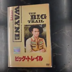 ビッグ・トレイル THE BIG TRAIL　 DVD