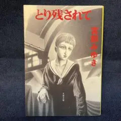 とり残されて
