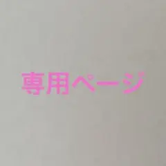 専用